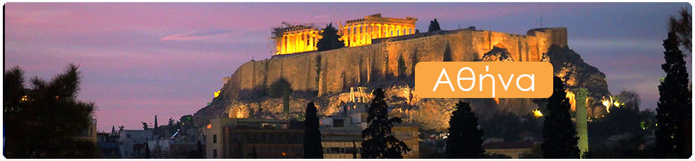 Τουριστικός Οδηγός Αθήνας | GreekTouristGuides