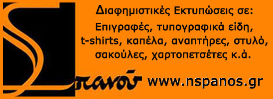 ΣΠΑΝΟΣ ΔΙΑΦΗΜΙΣΤΙΚΕΣ ΕΚΤΥΠΩΣΕΙΣ