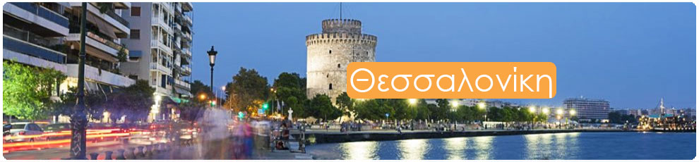 Ξενοδοχεία δωμάτια διαμονή Θεσσαλονίκη | Greek Tourist Guides